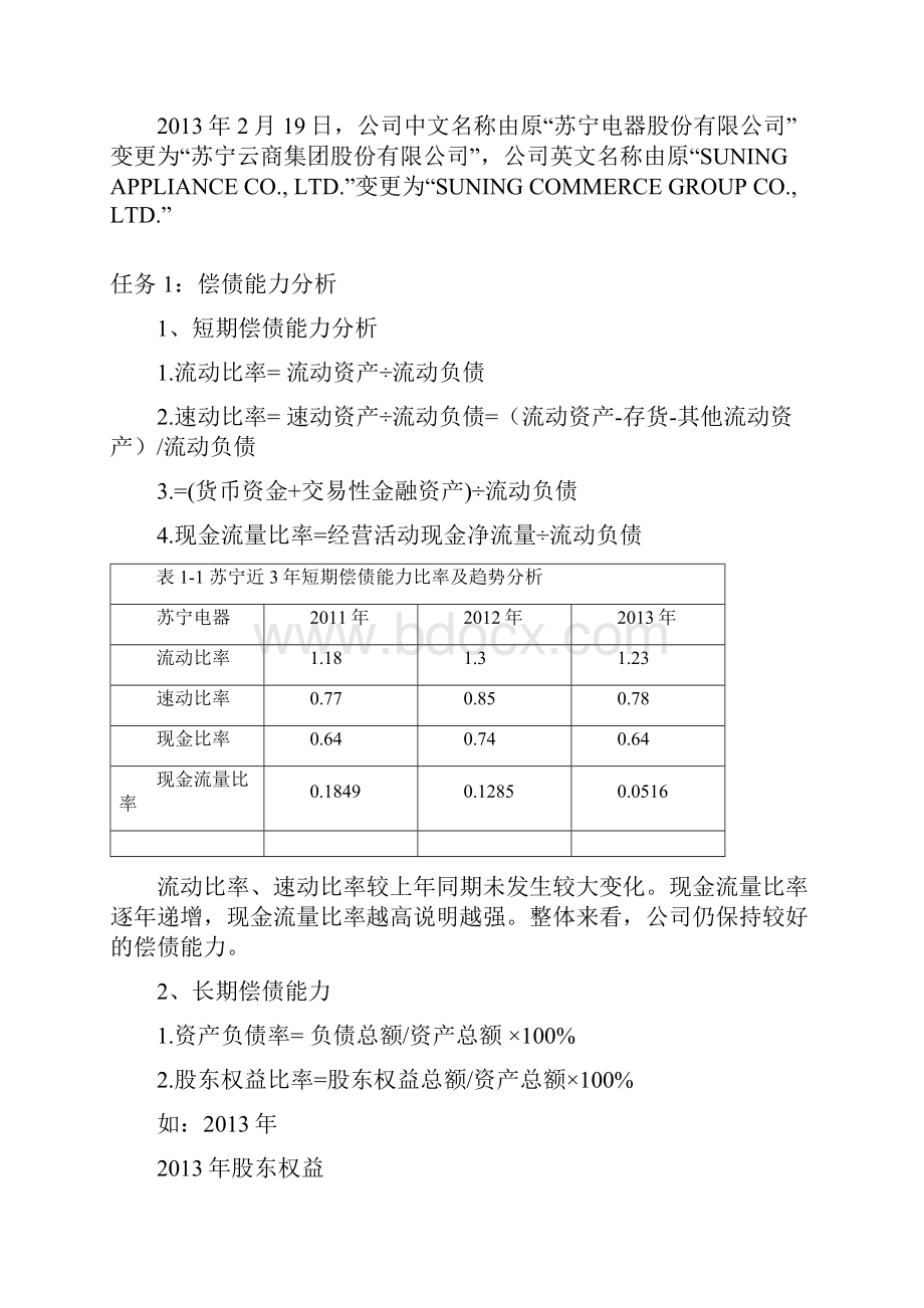 电大作业财务报表分析次任务完整版答案苏宁.docx_第2页