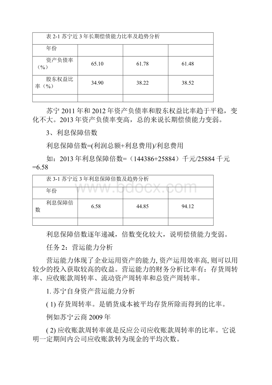 电大作业财务报表分析次任务完整版答案苏宁.docx_第3页