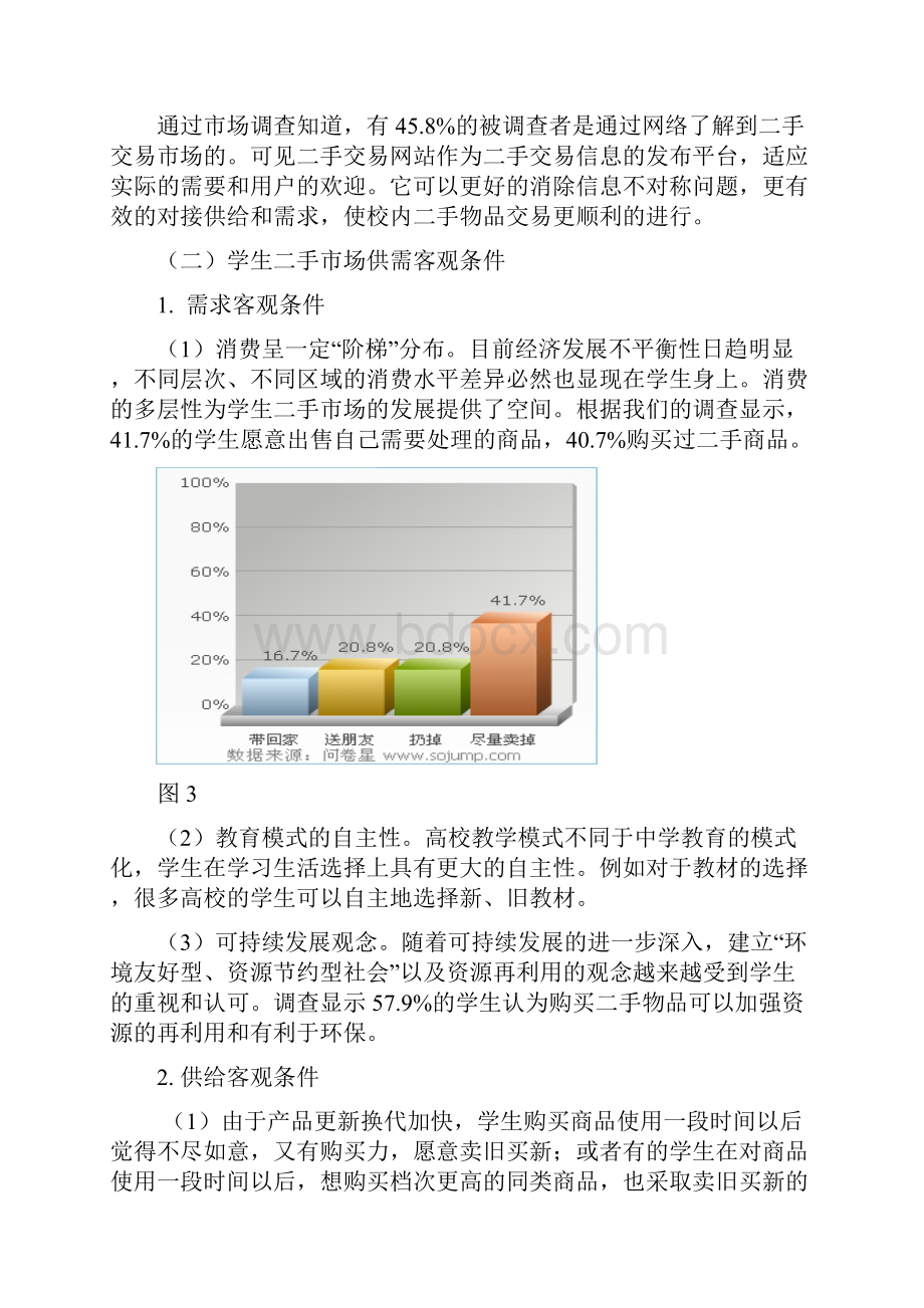 关于申城校园二手交易网站建设的可行性研究报告书.docx_第3页