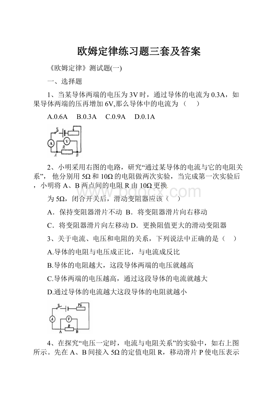 欧姆定律练习题三套及答案.docx_第1页