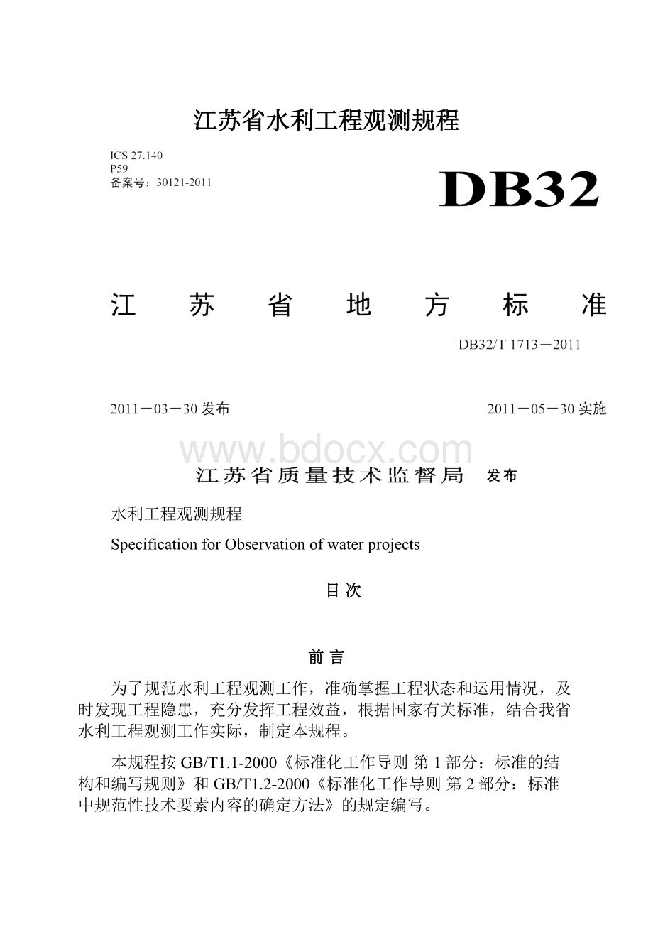 江苏省水利工程观测规程.docx