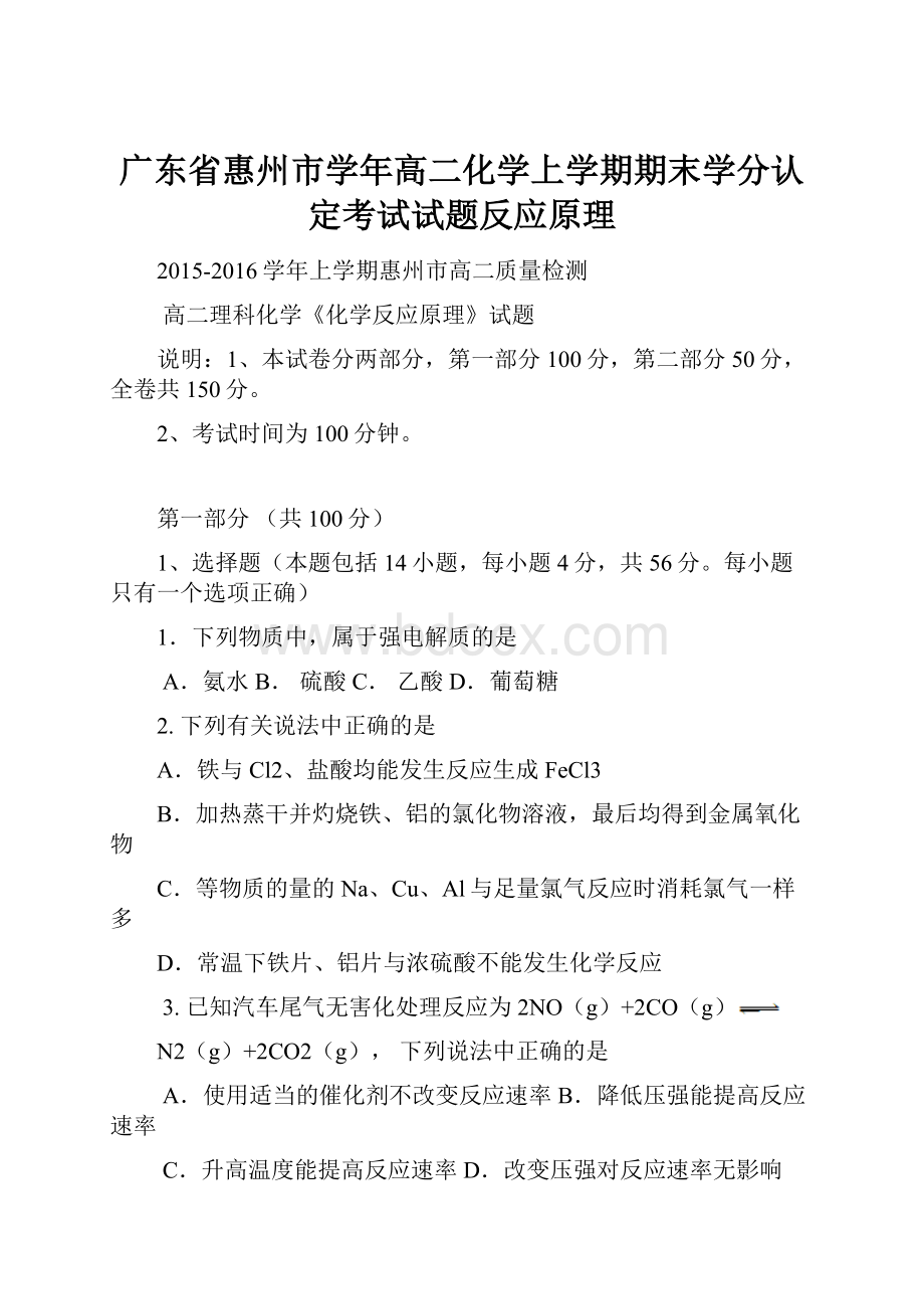 广东省惠州市学年高二化学上学期期末学分认定考试试题反应原理.docx_第1页