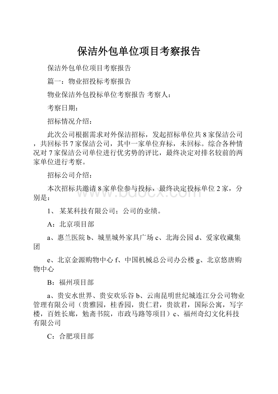 保洁外包单位项目考察报告.docx_第1页