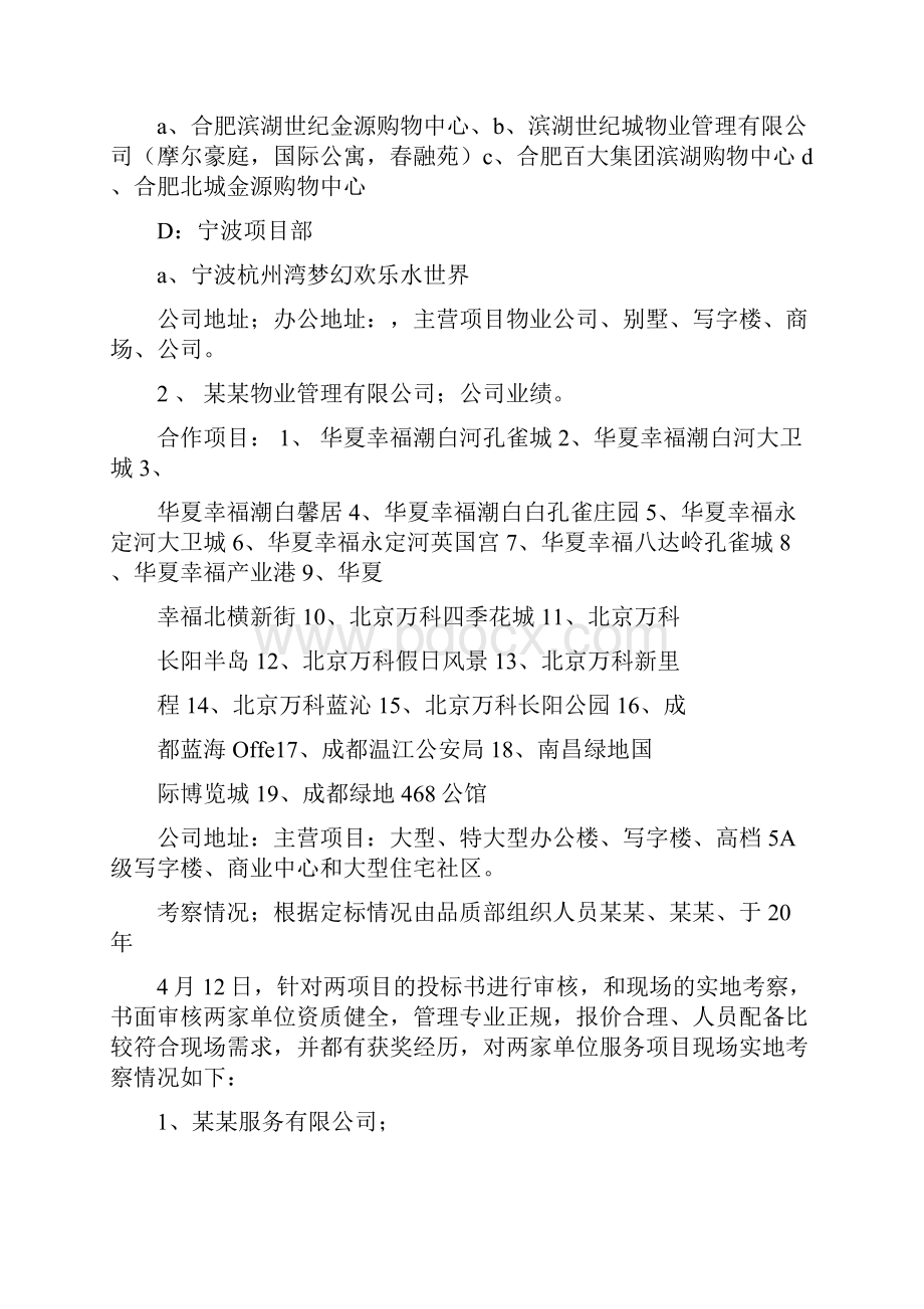 保洁外包单位项目考察报告.docx_第2页