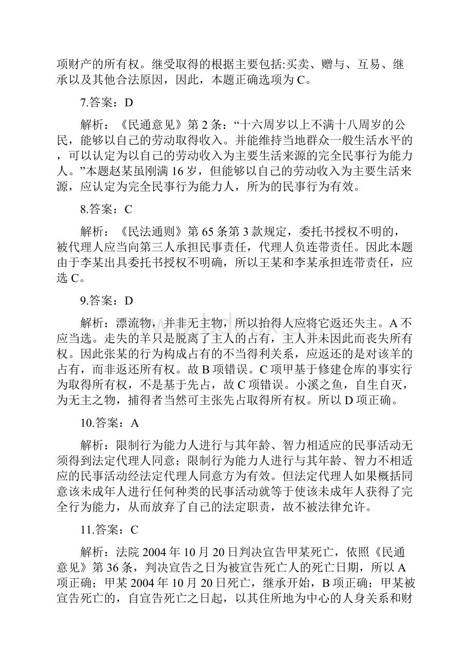 系统强化班配套测试题民法总论答案和解析1.docx_第3页