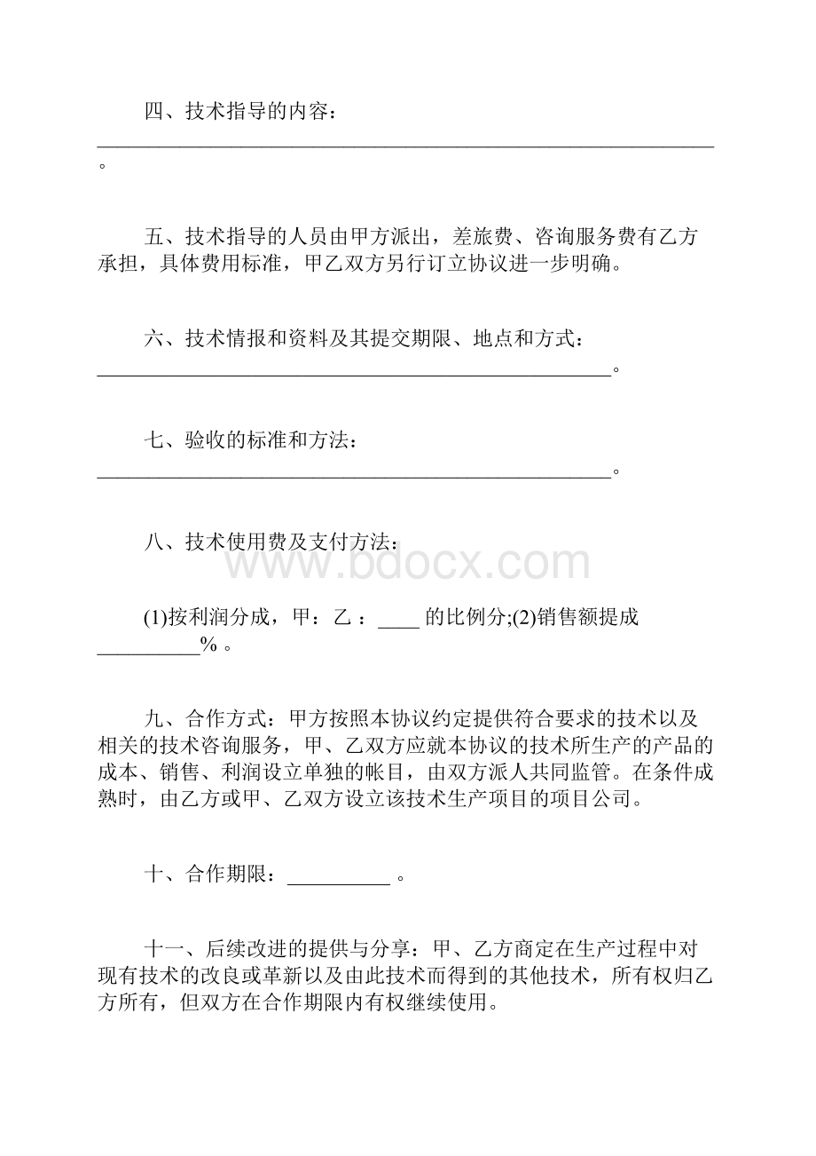 最新技术合作协议书范本.docx_第2页