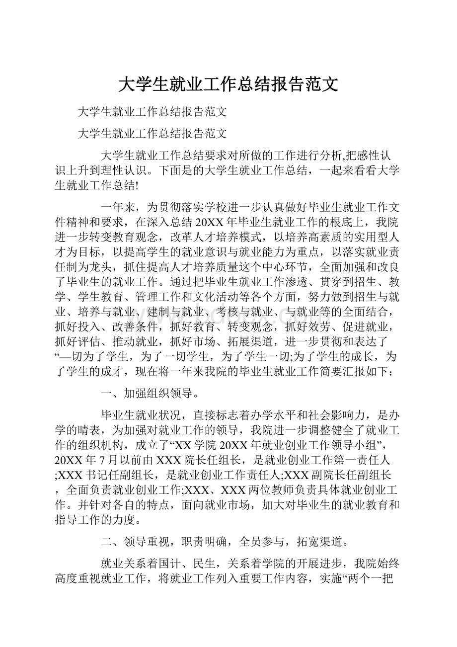 大学生就业工作总结报告范文.docx