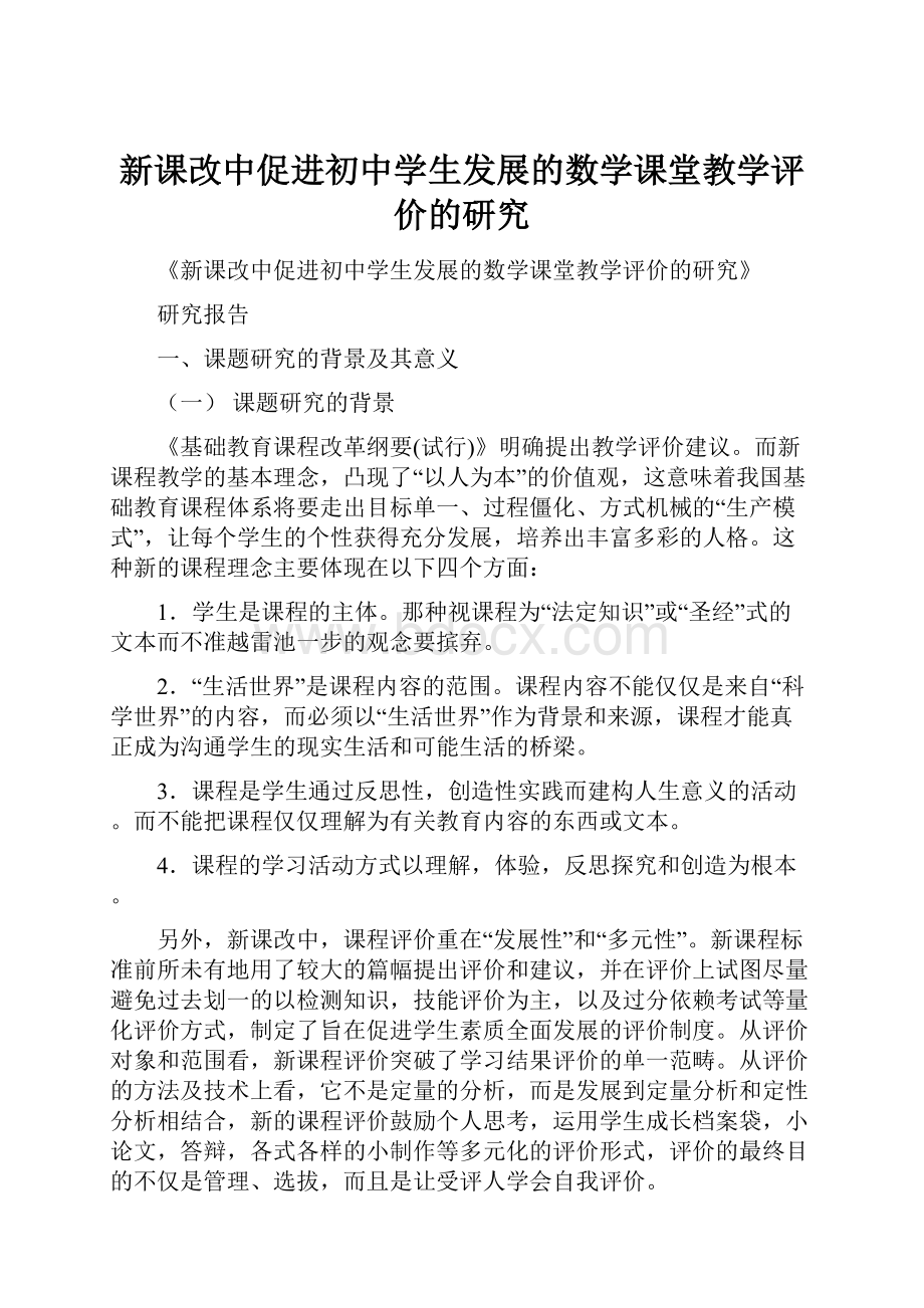 新课改中促进初中学生发展的数学课堂教学评价的研究.docx_第1页