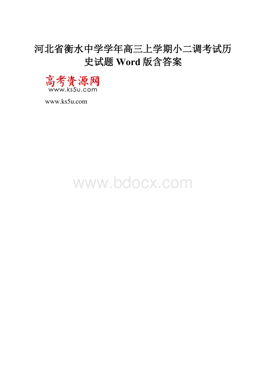 河北省衡水中学学年高三上学期小二调考试历史试题 Word版含答案.docx_第1页