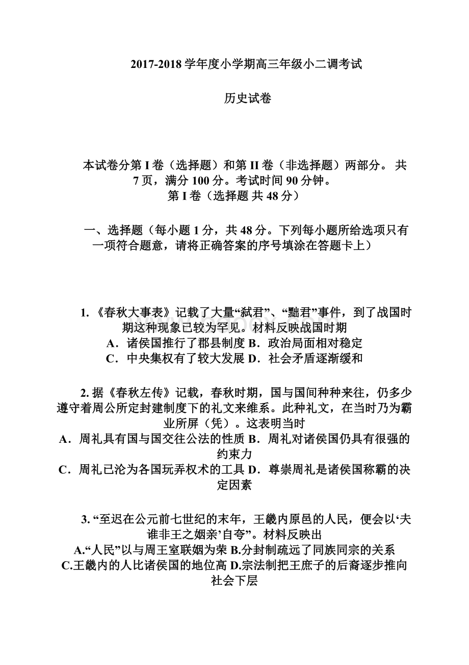 河北省衡水中学学年高三上学期小二调考试历史试题 Word版含答案.docx_第2页