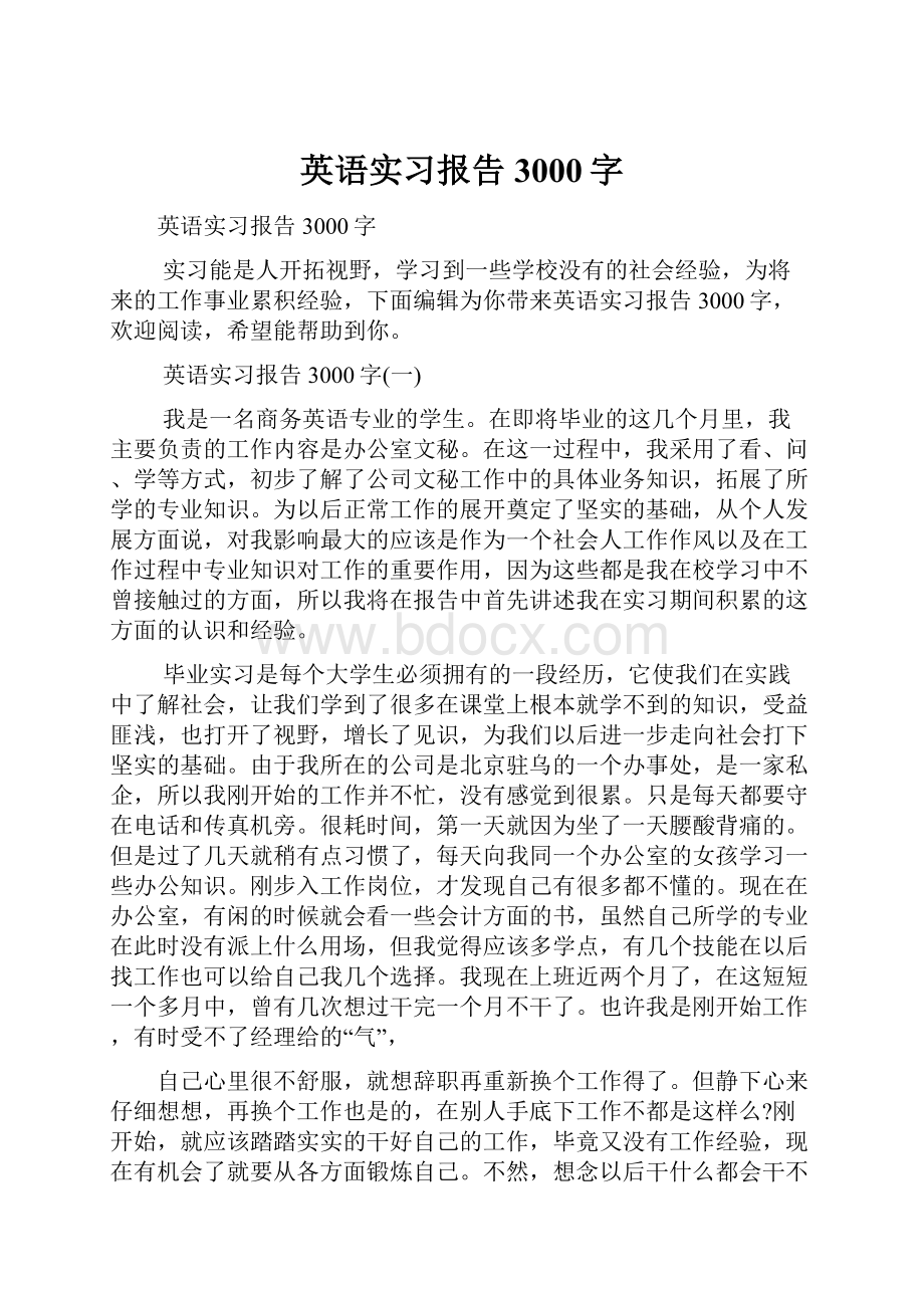 英语实习报告3000字.docx_第1页