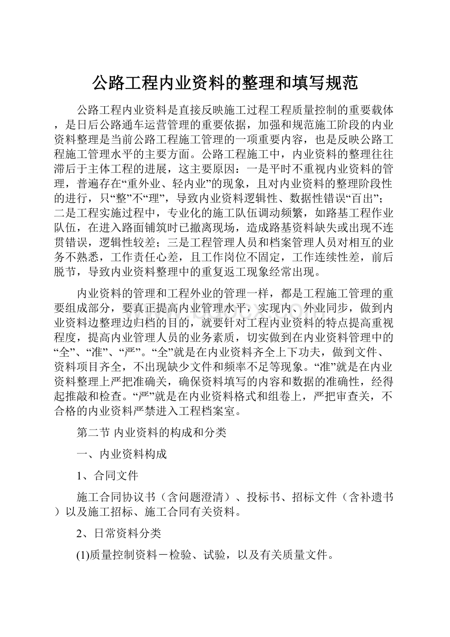 公路工程内业资料的整理和填写规范.docx