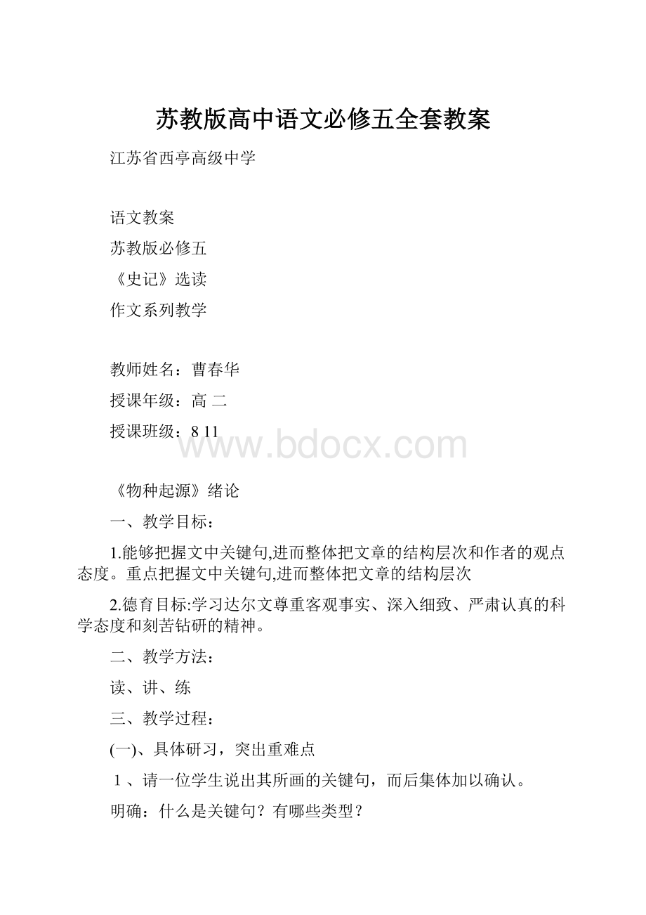 苏教版高中语文必修五全套教案.docx_第1页