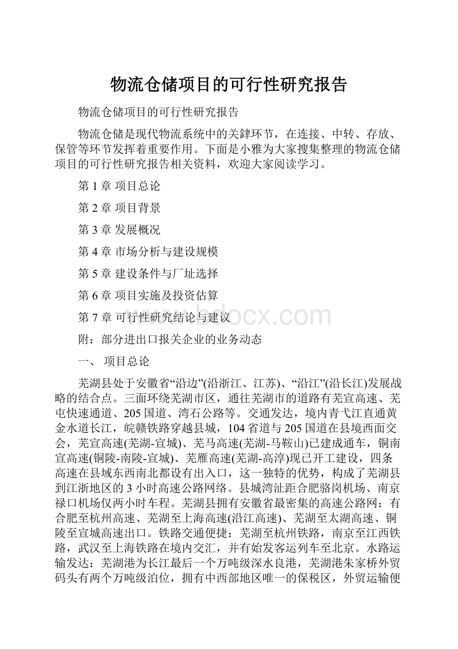 物流仓储项目的可行性研究报告.docx