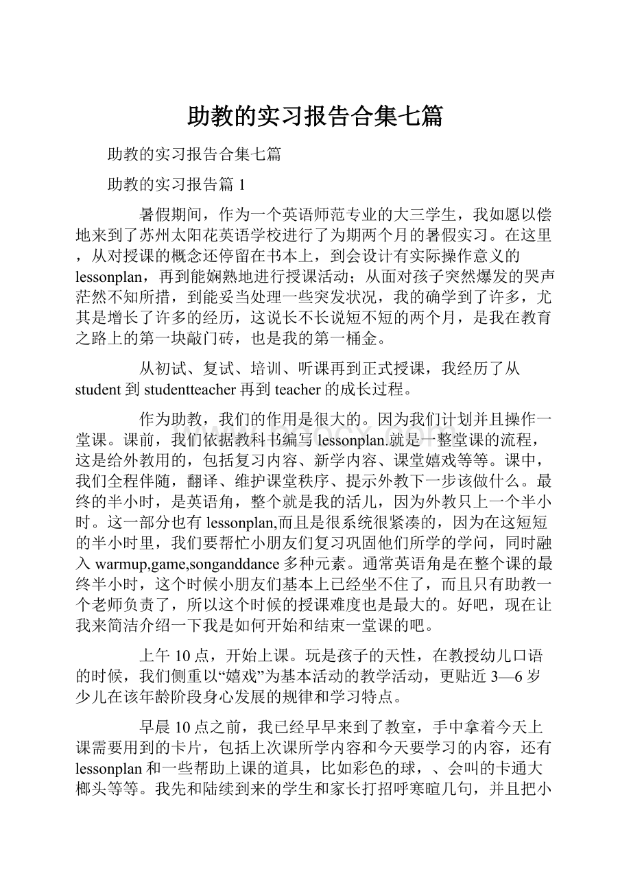 助教的实习报告合集七篇.docx_第1页