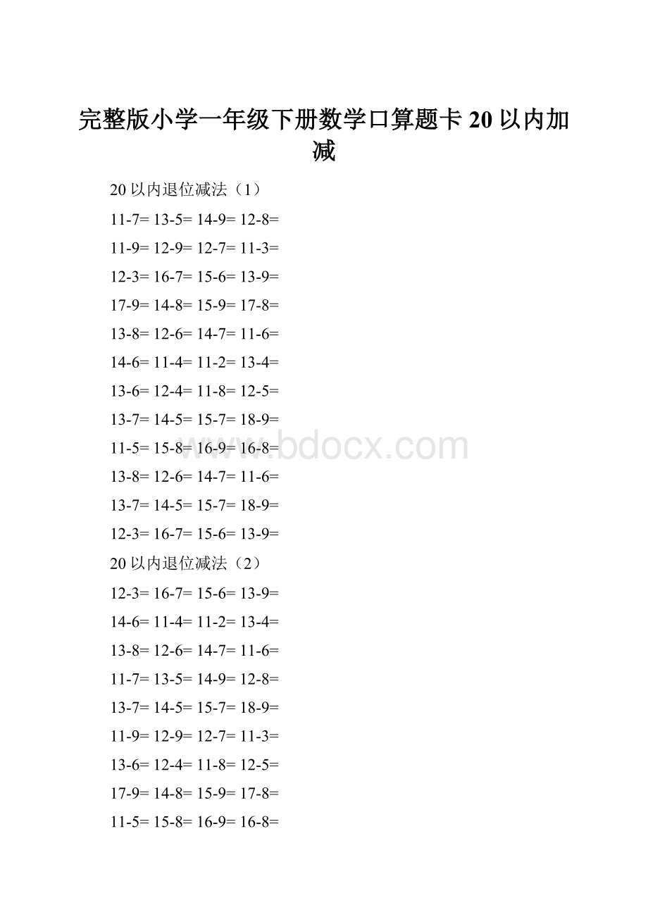 完整版小学一年级下册数学口算题卡20以内加减.docx_第1页