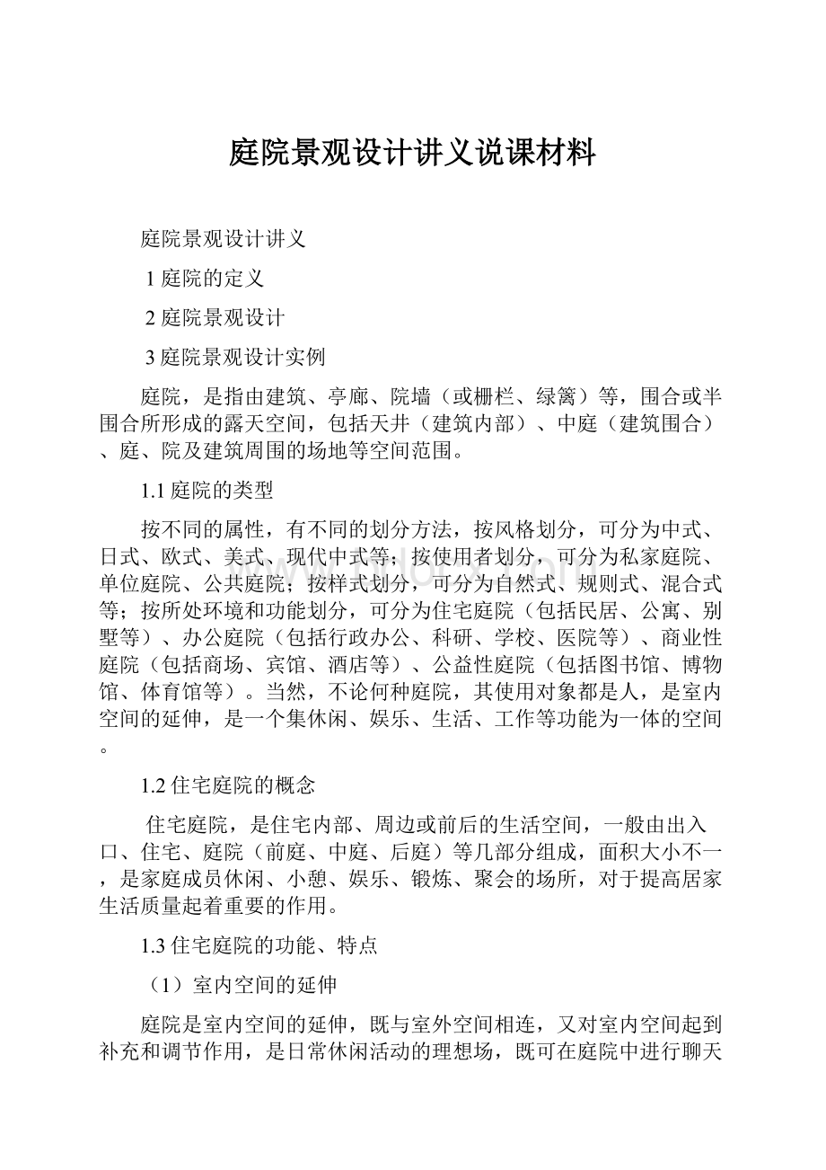 庭院景观设计讲义说课材料.docx_第1页