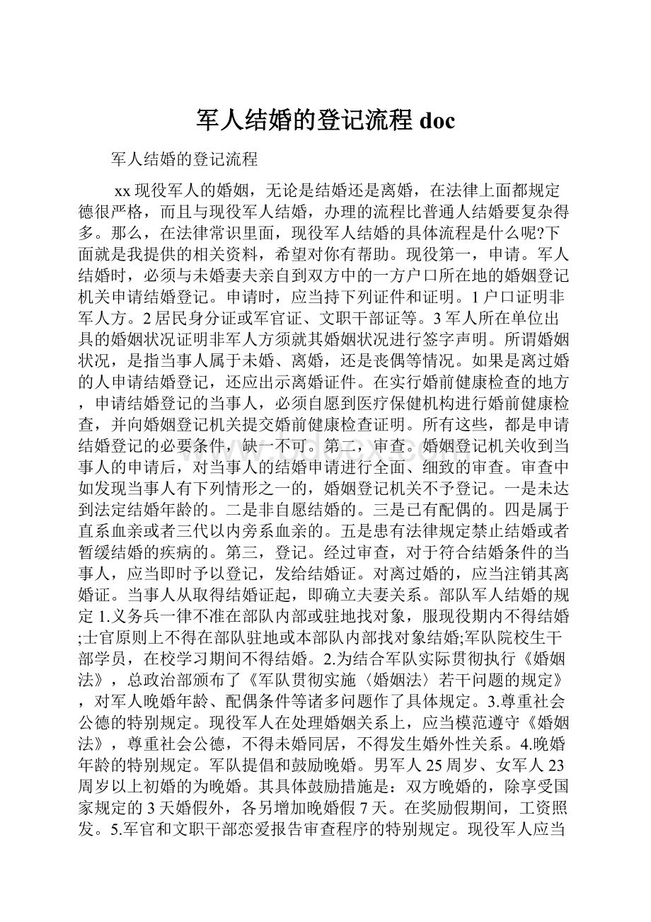 军人结婚的登记流程doc.docx