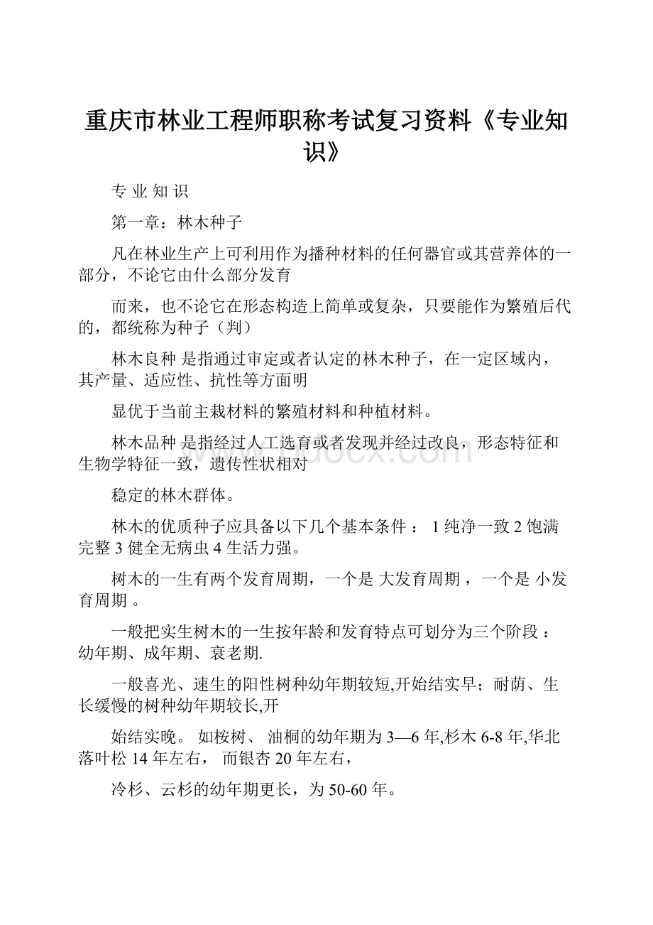 重庆市林业工程师职称考试复习资料《专业知识》.docx
