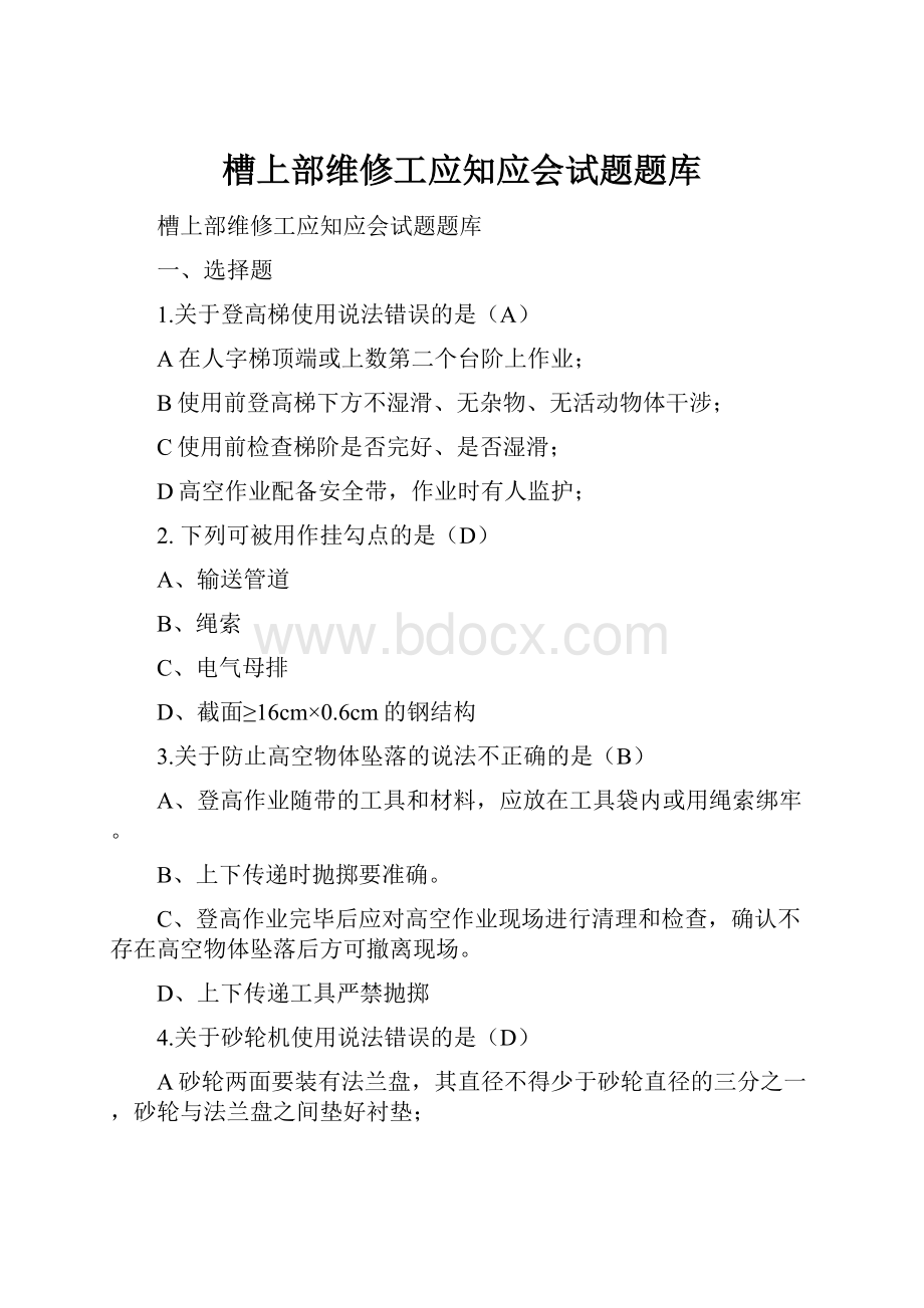 槽上部维修工应知应会试题题库.docx