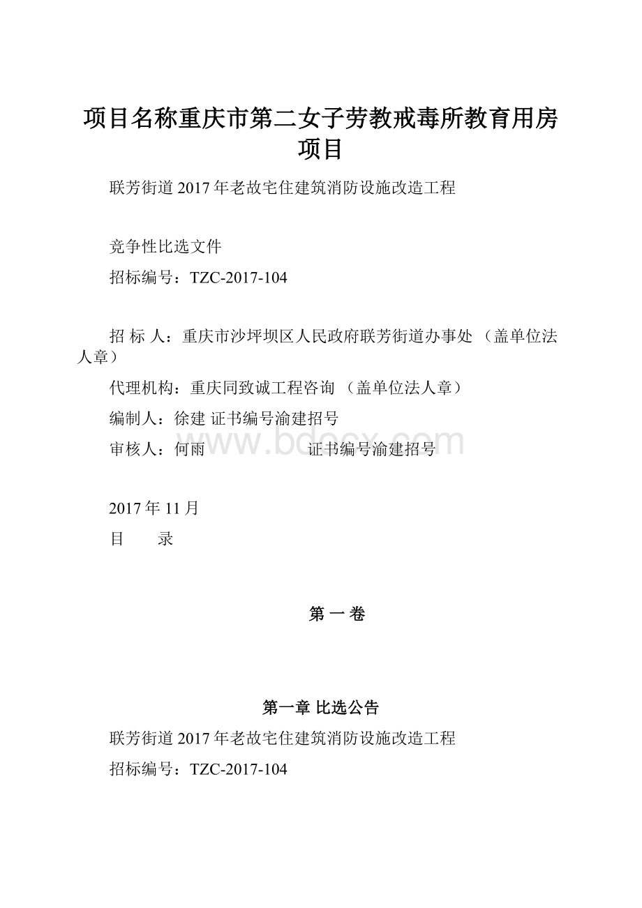 项目名称重庆市第二女子劳教戒毒所教育用房项目.docx