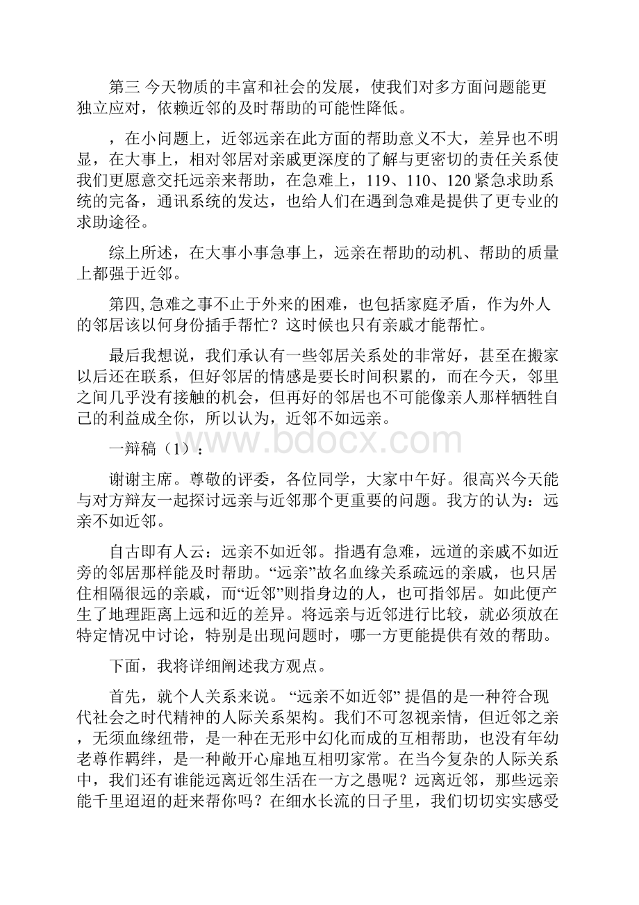 辩论赛 反方观点 近邻不如远亲.docx_第2页