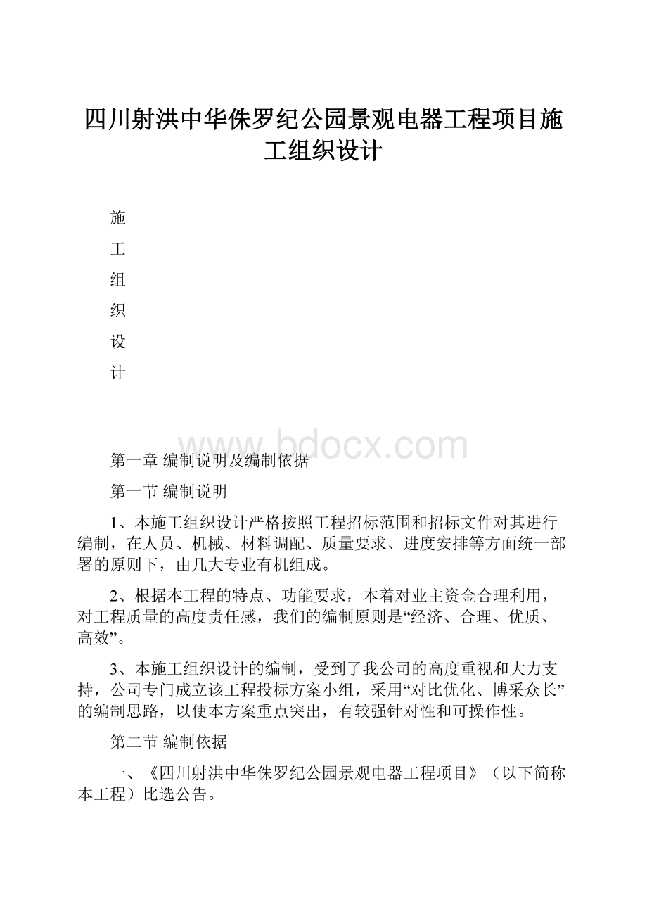 四川射洪中华侏罗纪公园景观电器工程项目施工组织设计.docx