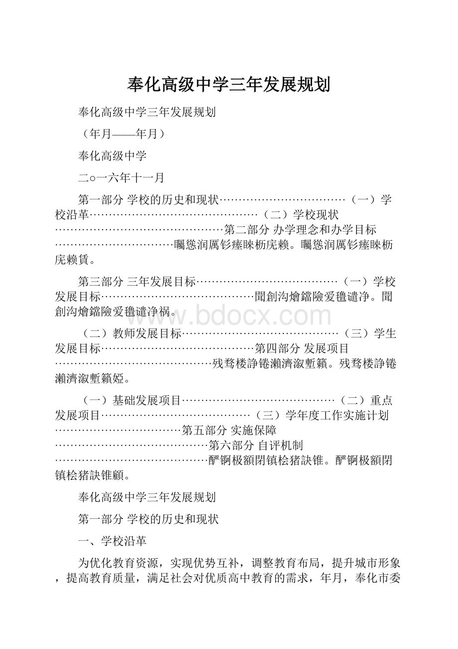 奉化高级中学三年发展规划.docx_第1页