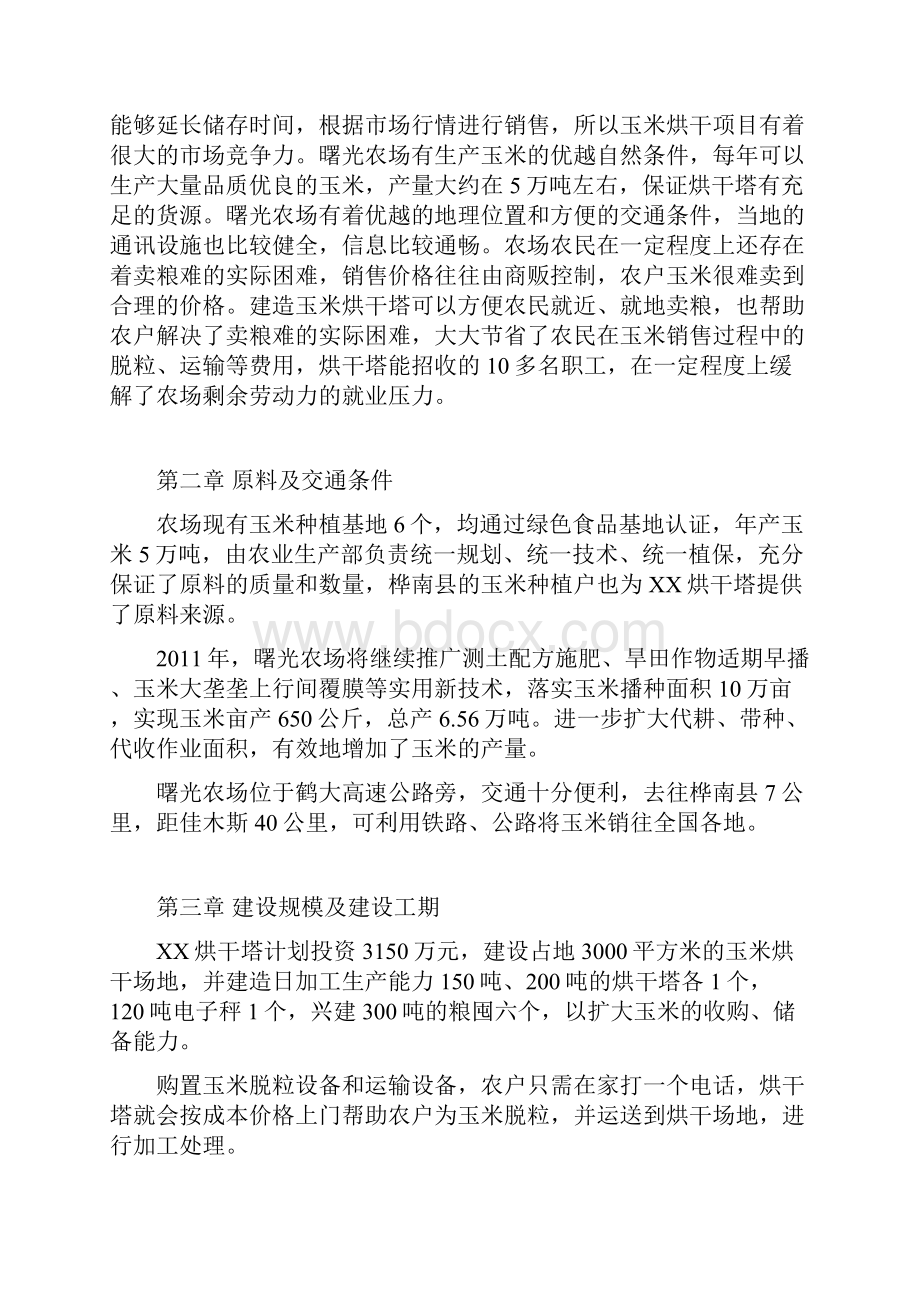 玉米烘干塔建设项目可研报告.docx_第2页