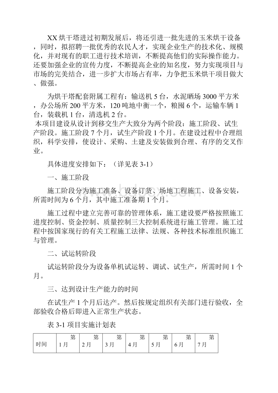 玉米烘干塔建设项目可研报告.docx_第3页