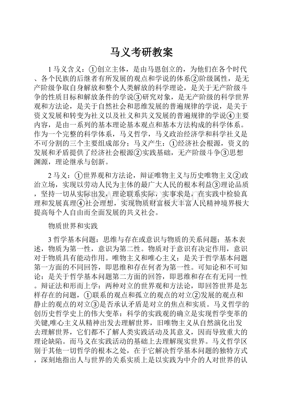 马义考研教案.docx