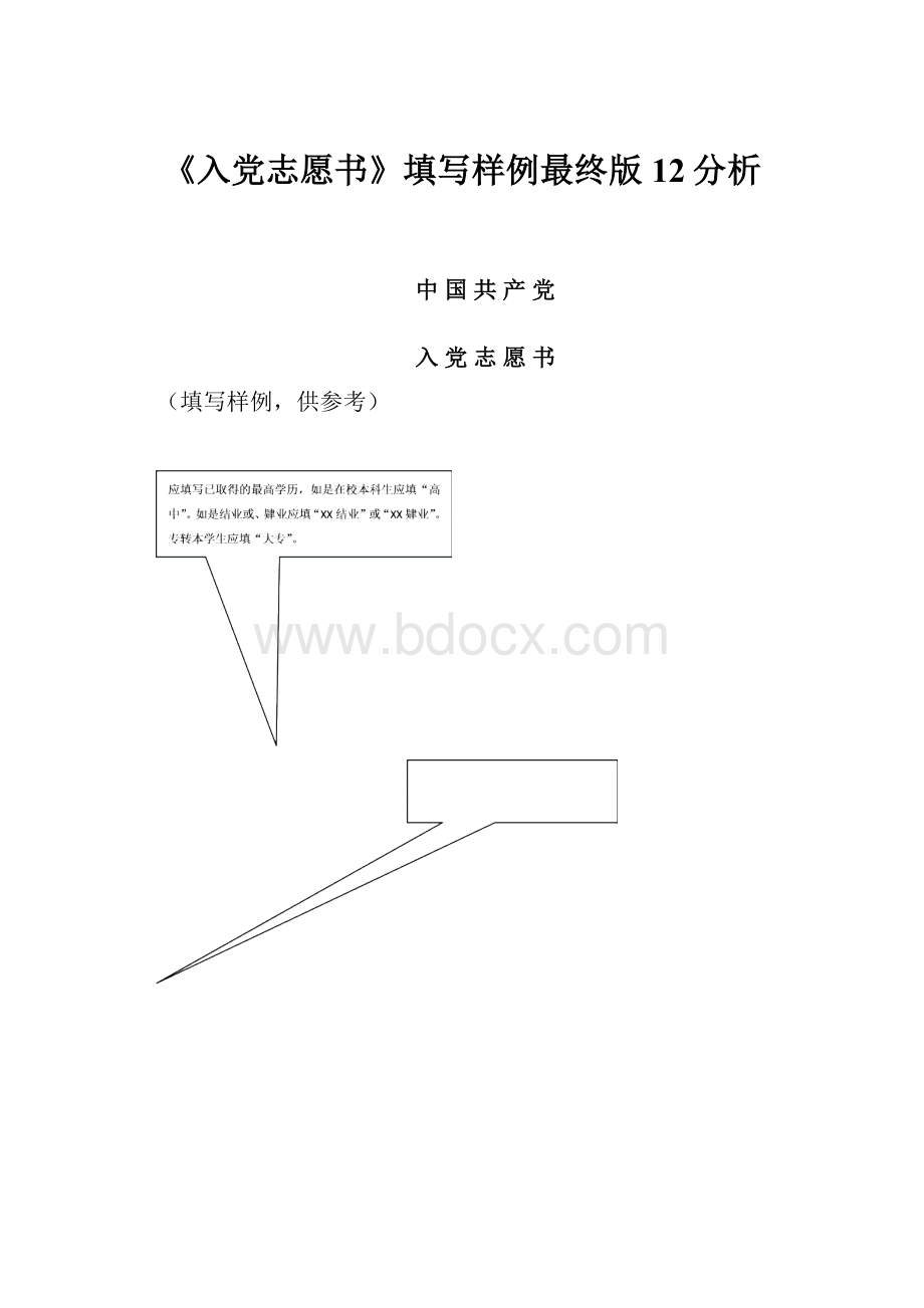 《入党志愿书》填写样例最终版12分析.docx_第1页