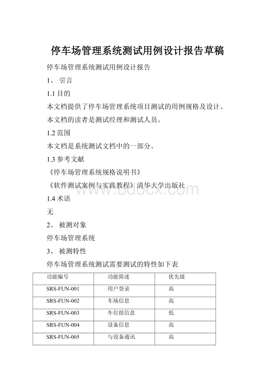 停车场管理系统测试用例设计报告草稿.docx_第1页