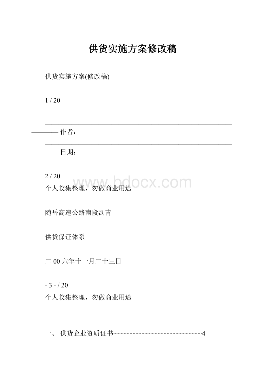 供货实施方案修改稿.docx_第1页