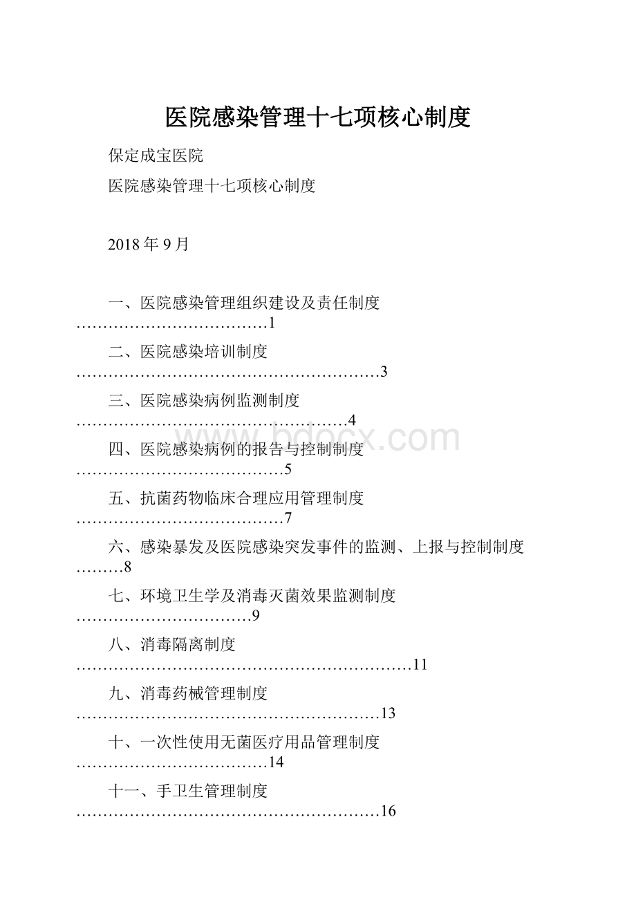 医院感染管理十七项核心制度.docx_第1页