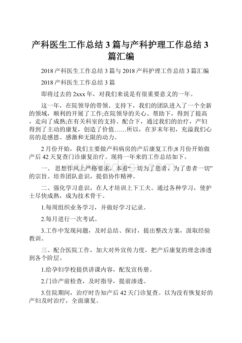 产科医生工作总结3篇与产科护理工作总结3篇汇编.docx