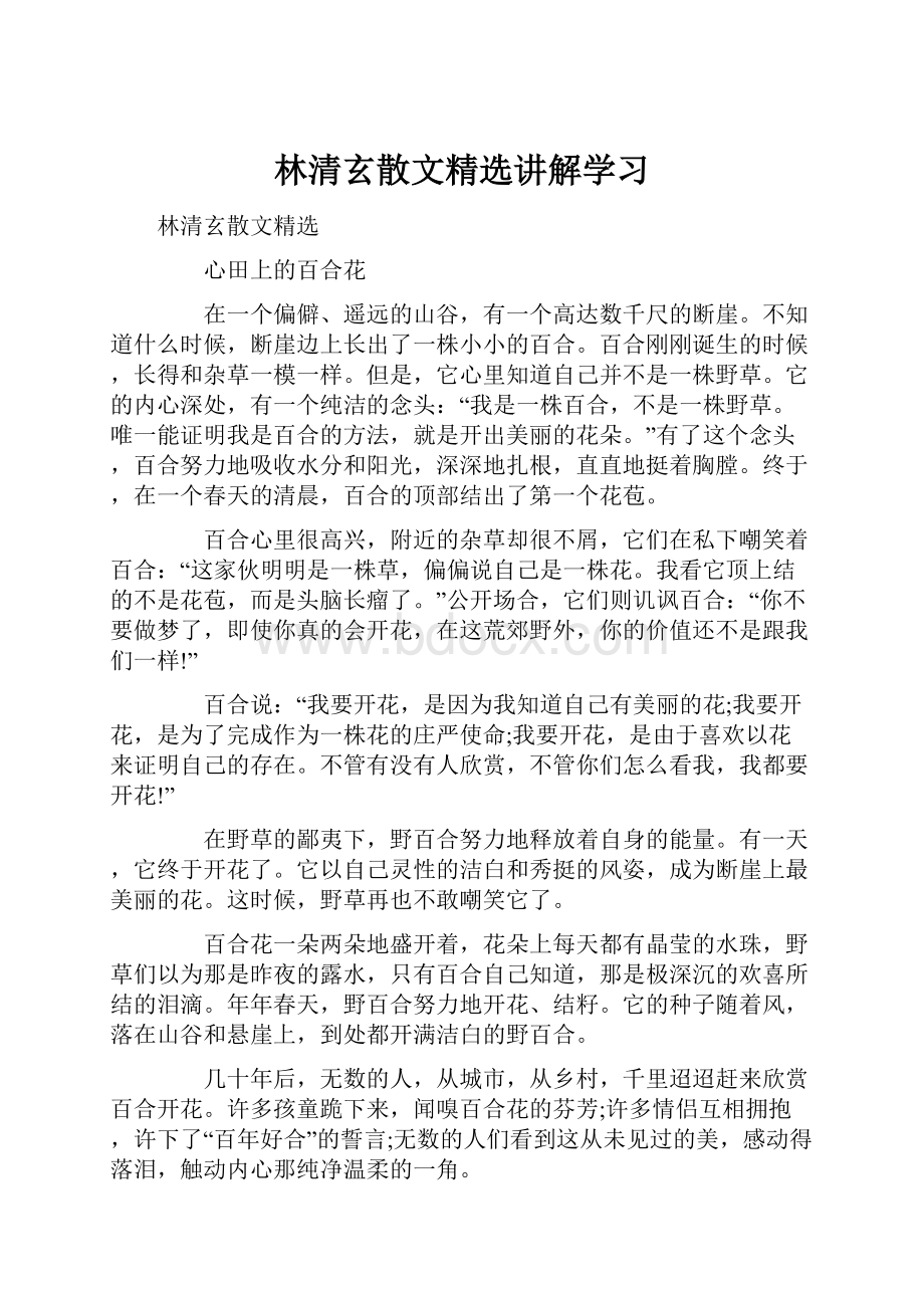 林清玄散文精选讲解学习.docx_第1页