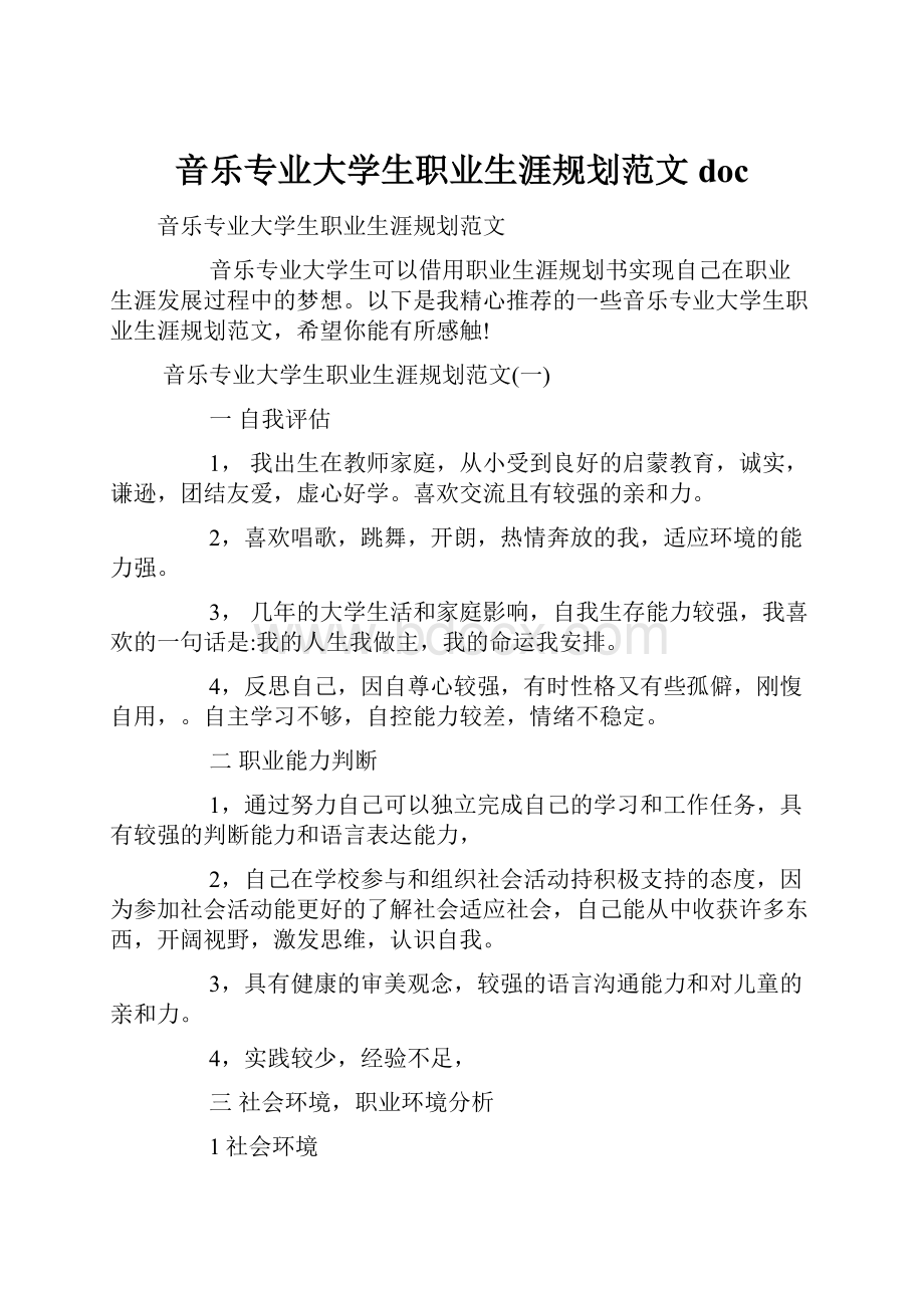 音乐专业大学生职业生涯规划范文doc.docx