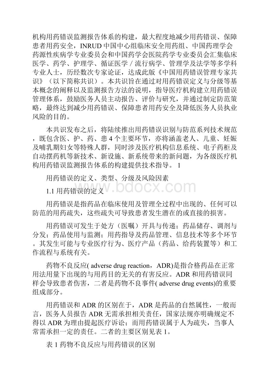 中国用药错误管理专家共识word完整版报告表Word版.docx_第2页