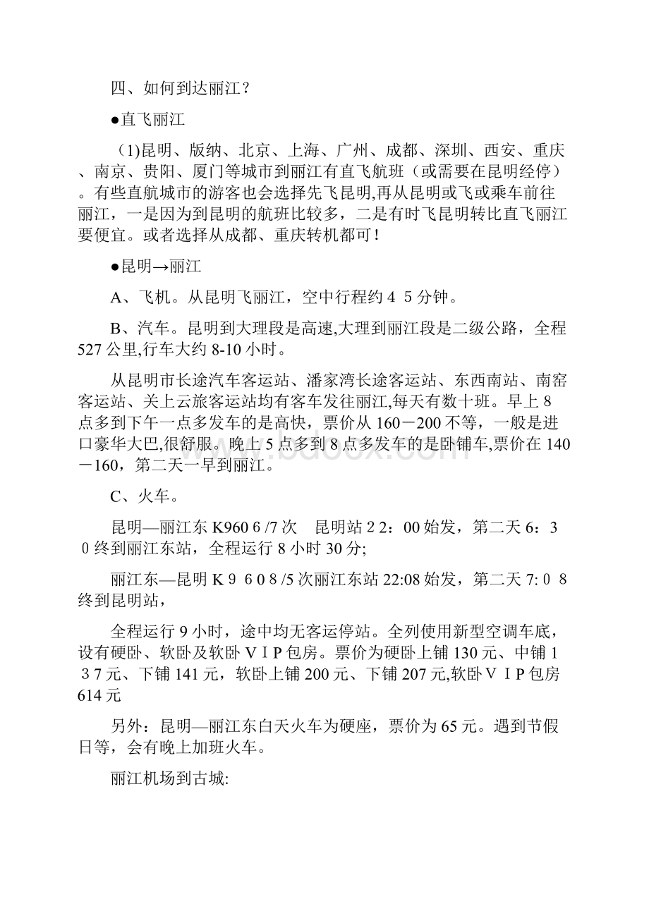 自丽江自助游攻略最全版.docx_第3页