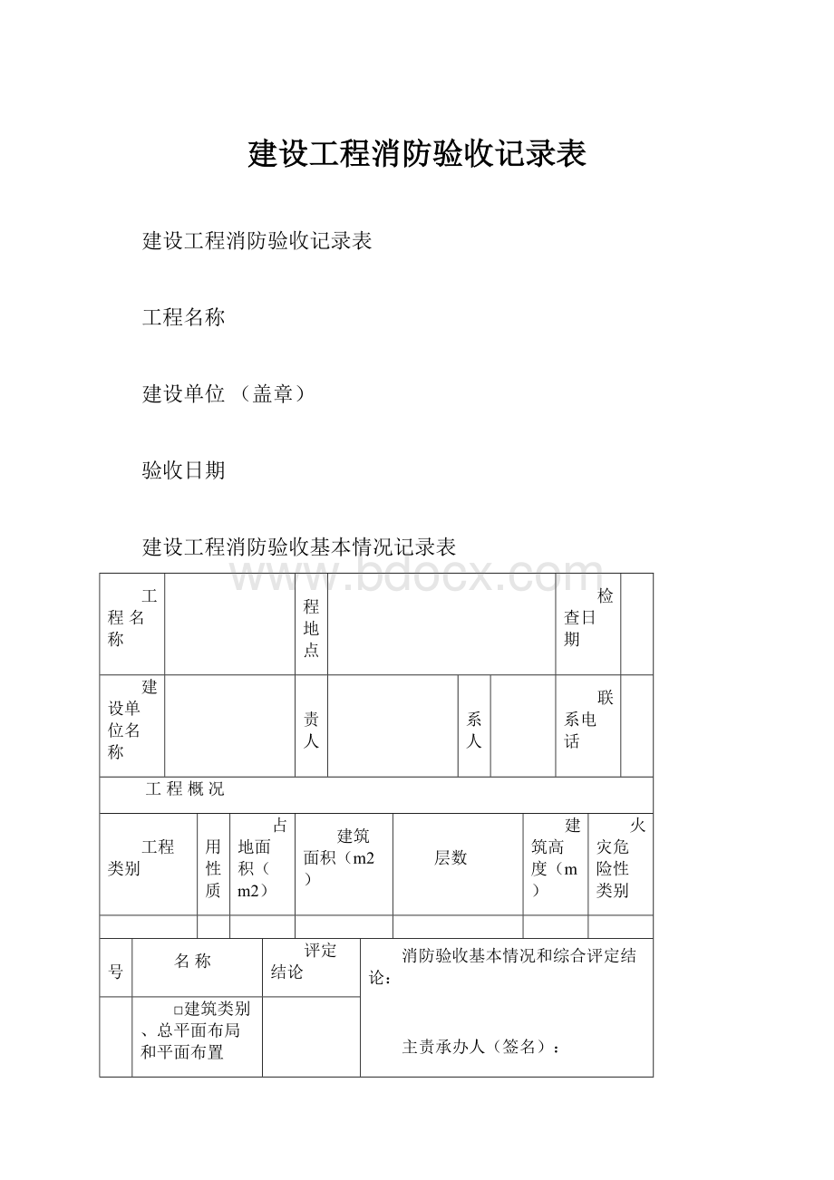 建设工程消防验收记录表.docx_第1页