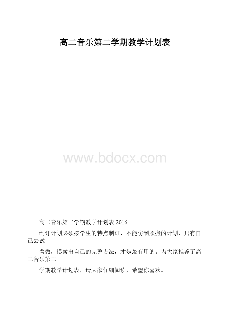 高二音乐第二学期教学计划表.docx_第1页