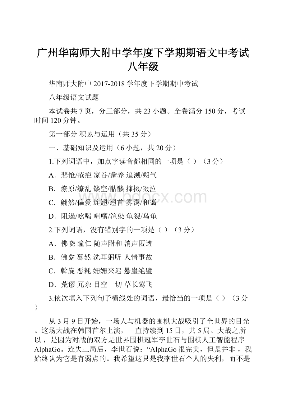 广州华南师大附中学年度下学期期语文中考试八年级.docx_第1页