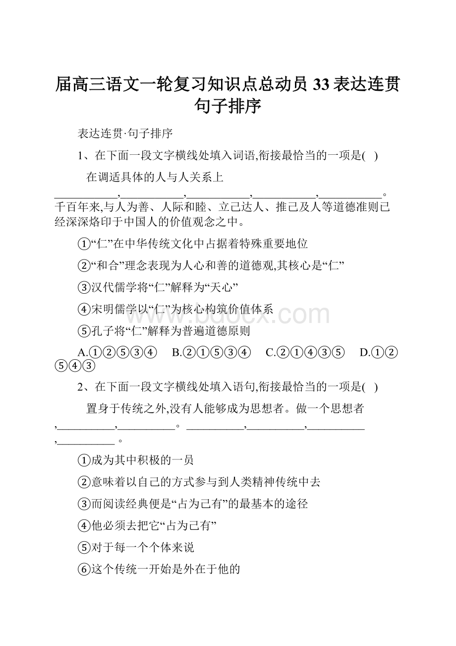 届高三语文一轮复习知识点总动员33表达连贯句子排序.docx