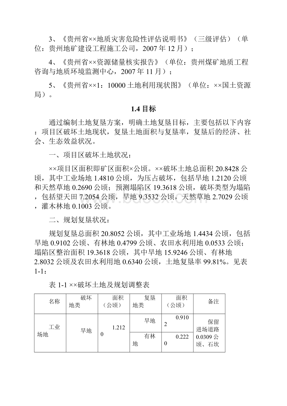 土地复垦方案范本.docx_第3页