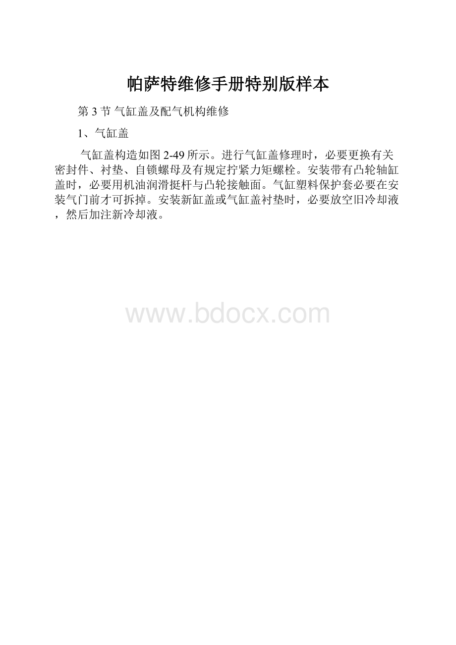 帕萨特维修手册特别版样本.docx