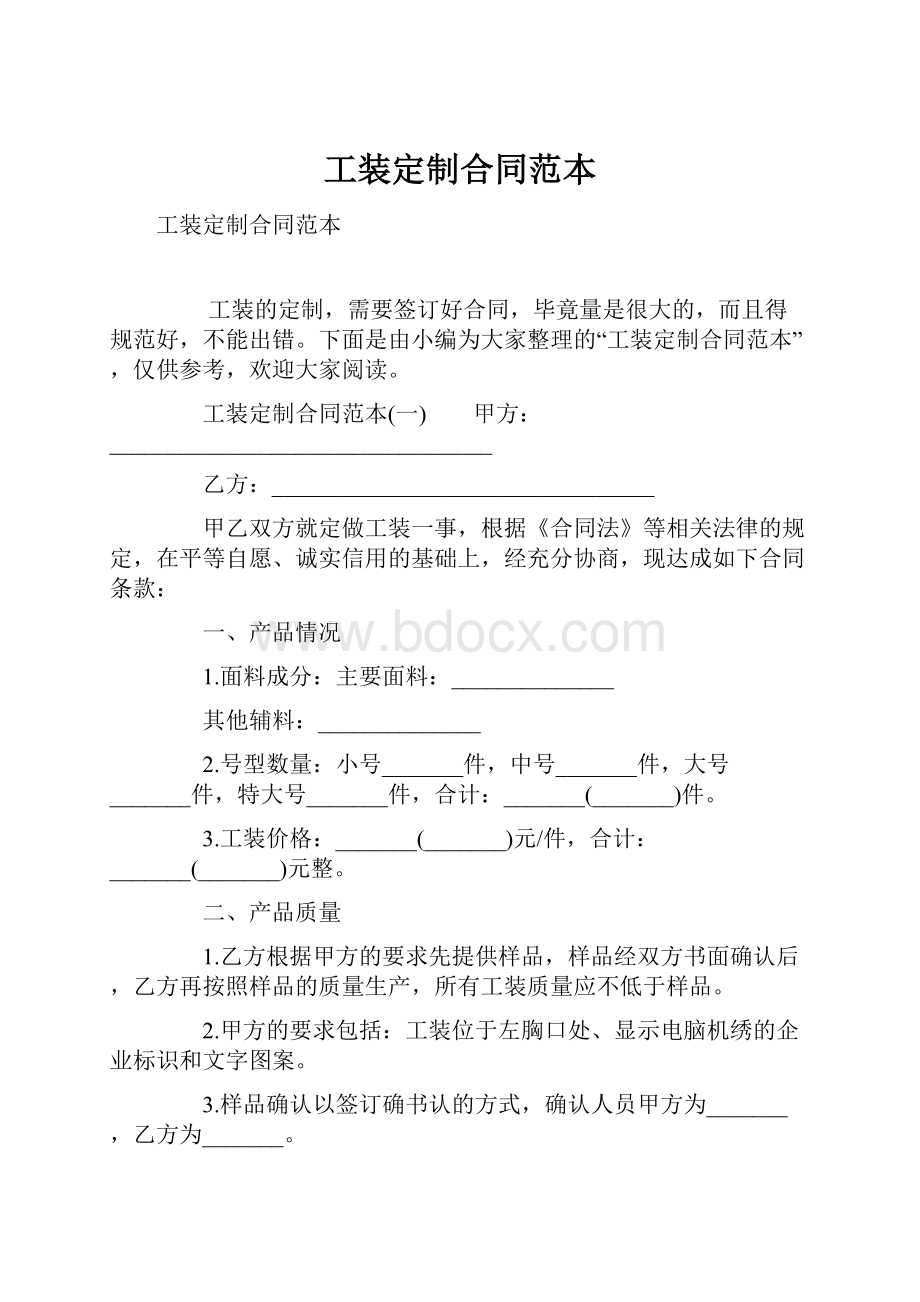 工装定制合同范本.docx_第1页