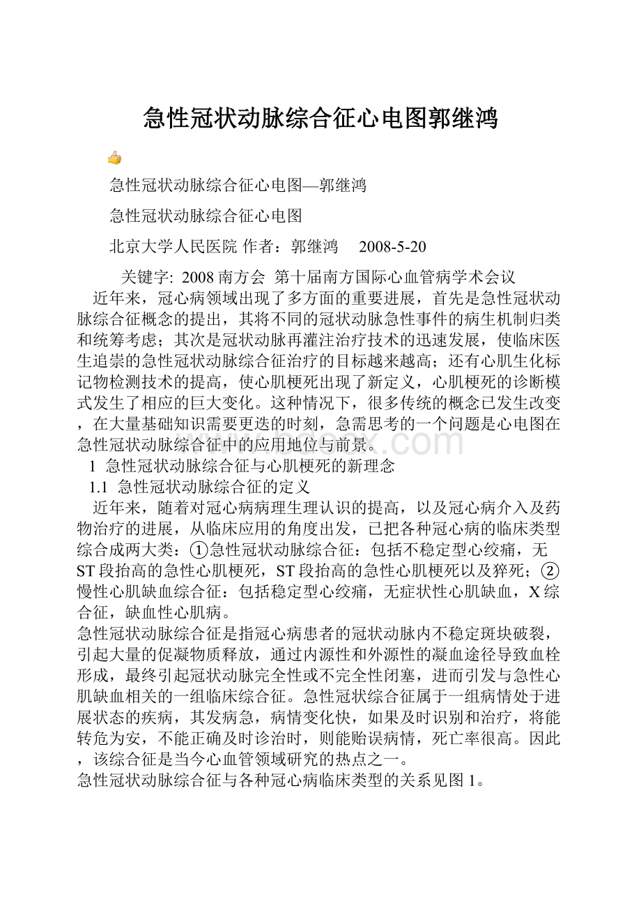 急性冠状动脉综合征心电图郭继鸿.docx