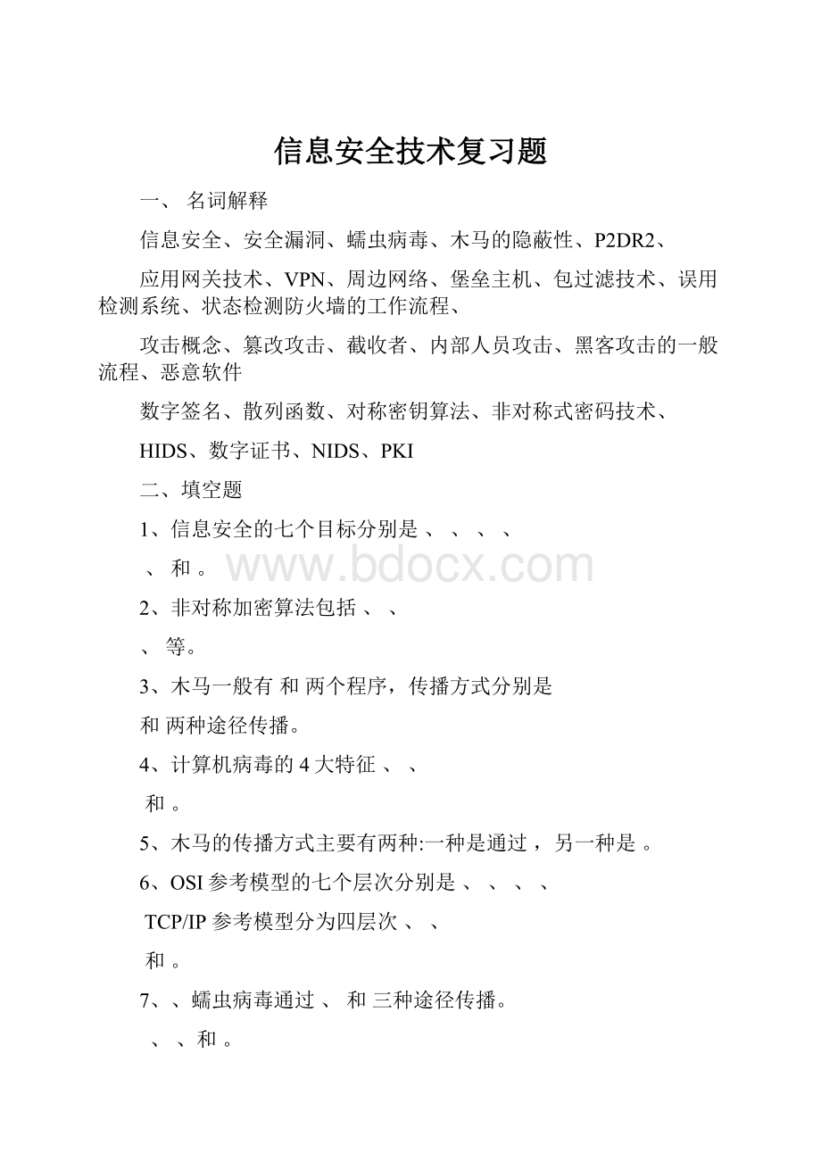 信息安全技术复习题.docx_第1页