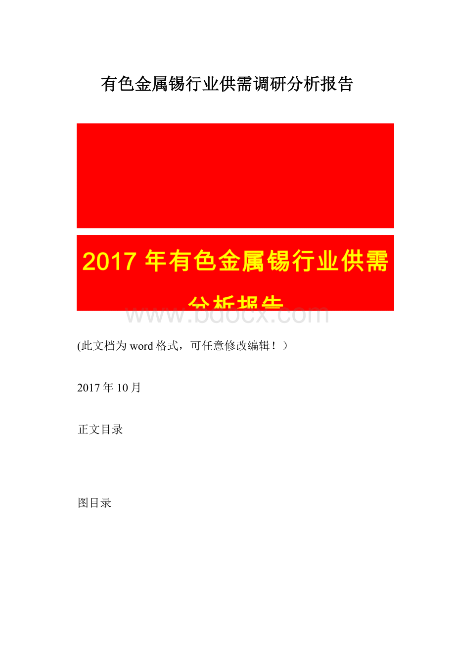 有色金属锡行业供需调研分析报告.docx_第1页